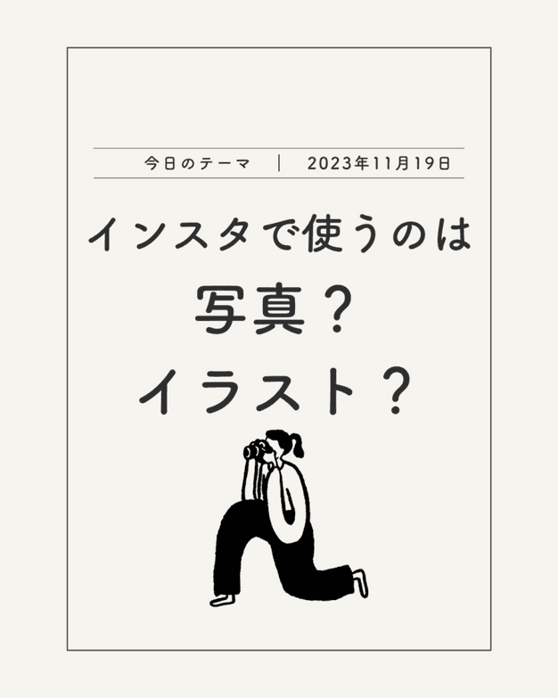 現在運用しているInstagramアカウントで使用している表紙のデザインです