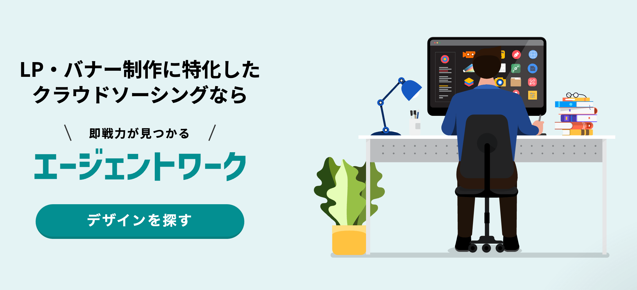 エージェントワーク