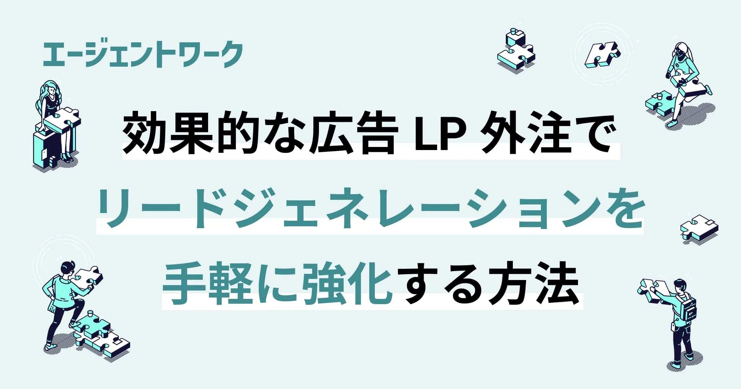 効果的な広告LP外注でリードジェネレーションを手軽に強化する方法